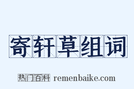 寄轩草组词是什么意思的图片